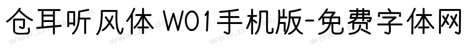 仓耳听风体 W01手机版字体转换